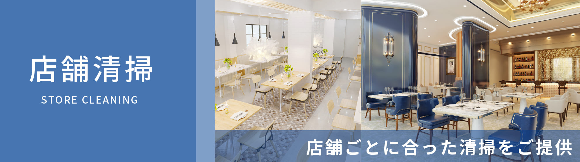 店舗清掃