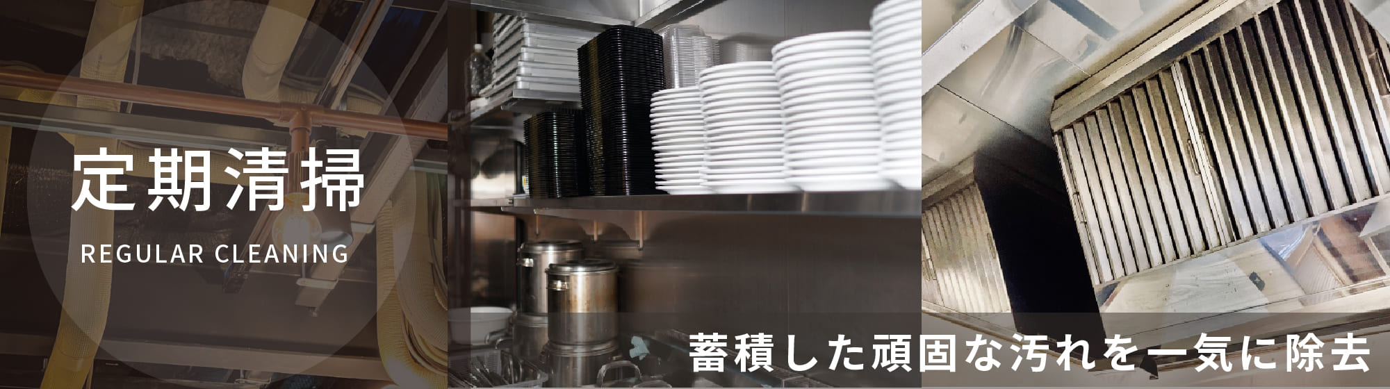 定期清掃