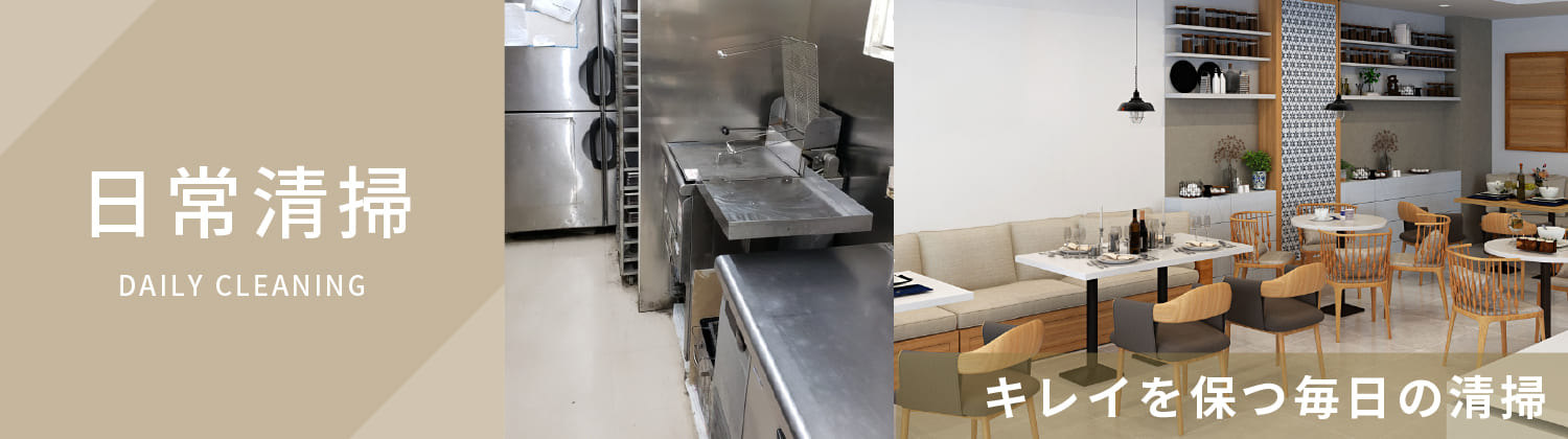 日常清掃